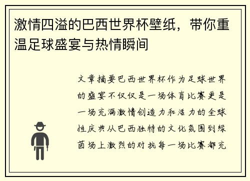 激情四溢的巴西世界杯壁纸，带你重温足球盛宴与热情瞬间