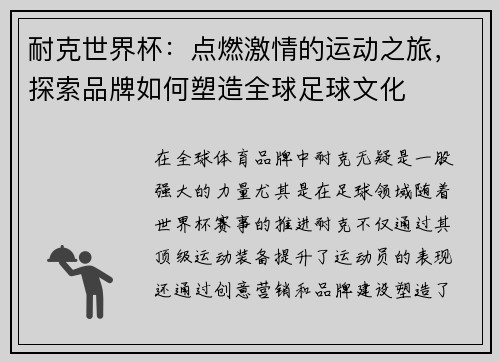 耐克世界杯：点燃激情的运动之旅，探索品牌如何塑造全球足球文化