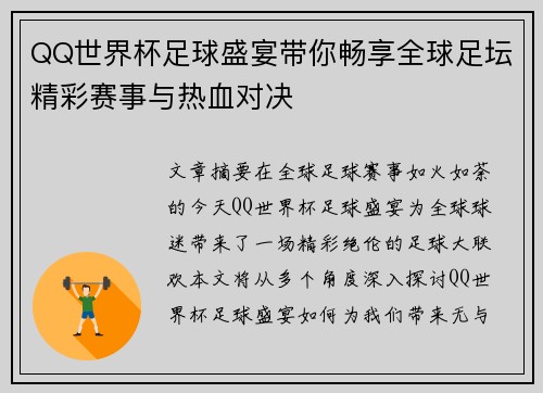 QQ世界杯足球盛宴带你畅享全球足坛精彩赛事与热血对决
