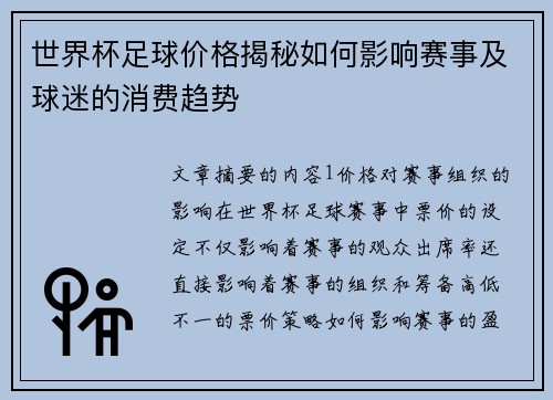 世界杯足球价格揭秘如何影响赛事及球迷的消费趋势