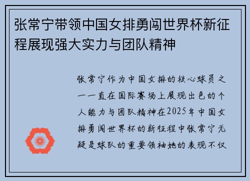 张常宁带领中国女排勇闯世界杯新征程展现强大实力与团队精神