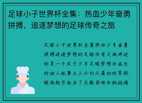 足球小子世界杯全集：热血少年奋勇拼搏，追逐梦想的足球传奇之旅