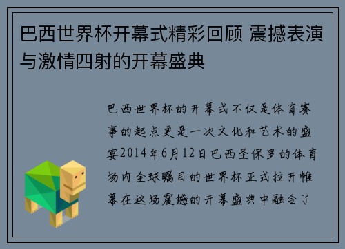 巴西世界杯开幕式精彩回顾 震撼表演与激情四射的开幕盛典