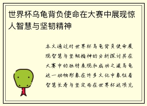 世界杯乌龟背负使命在大赛中展现惊人智慧与坚韧精神