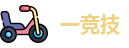 一竞技
